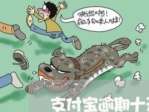 支付宝逾期十天人工电话