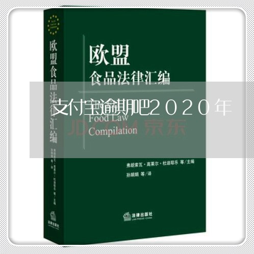 支付宝逾期吧2020年 支付宝逾期吧2020年