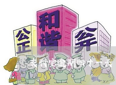 支付宝逾期四十一天 支付宝逾期四十一天