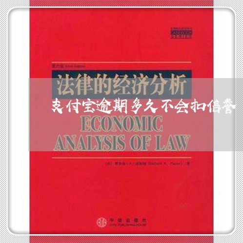 支付宝逾期多久不会扣信誉 支付宝逾期多久不会扣信誉