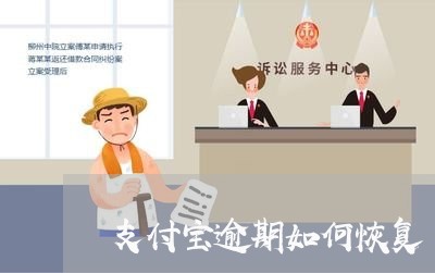 支付宝逾期如何恢复