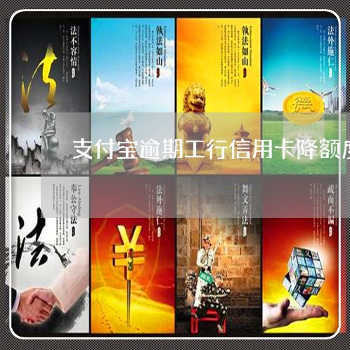 支付宝逾期工行信用卡降额度