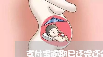 支付宝逾期已还完还会催款吗 支付宝逾期已还完还会催款吗