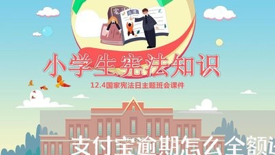 支付宝逾期怎么全额还款 支付宝逾期怎么全额还款