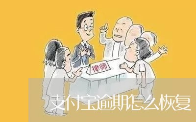 支付宝逾期怎么恢复