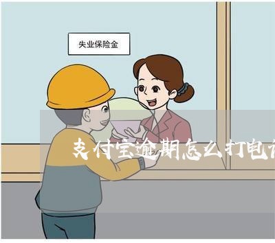 支付宝逾期怎么打电话给客服 支付宝逾期怎么打电话给客服