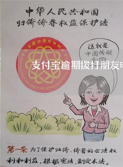 支付宝逾期拨打朋友电话怎么处理