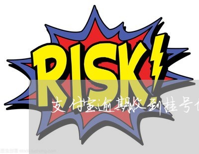 支付宝逾期收到挂号信拒收