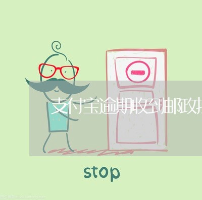 支付宝逾期收到邮政挂号信 支付宝逾期收到邮政挂号信