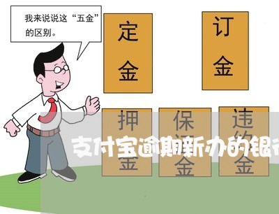 支付宝逾期新办的银行卡会扣钱吗
