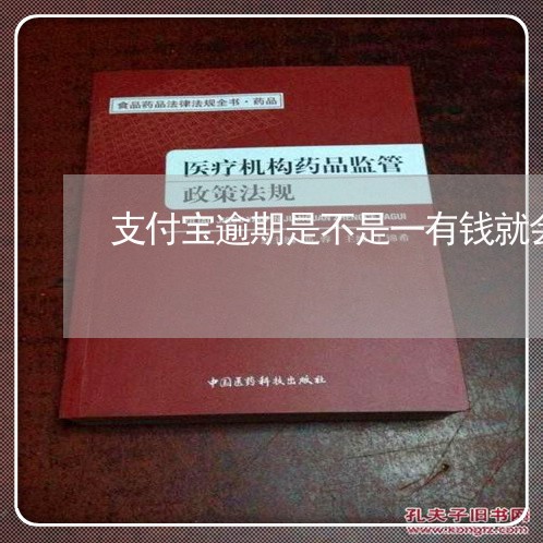 支付宝逾期是不是一有钱就会扣款 支付宝逾期是不是一有钱就会扣款