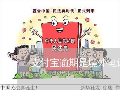支付宝逾期是境外电话吗