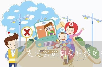 支付宝逾期材料移交当地 支付宝逾期材料移交当地