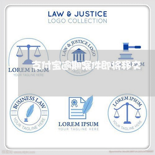 支付宝逾期案件即将移交 支付宝逾期案件即将移交