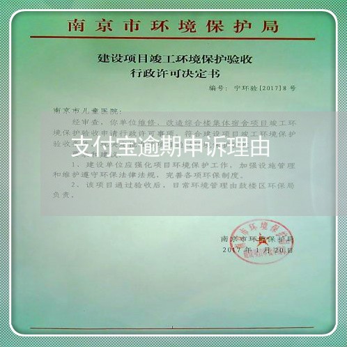 支付宝逾期申诉理由 支付宝逾期申诉理由