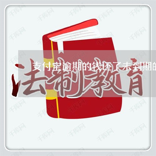 支付宝逾期的钱还了未到期的