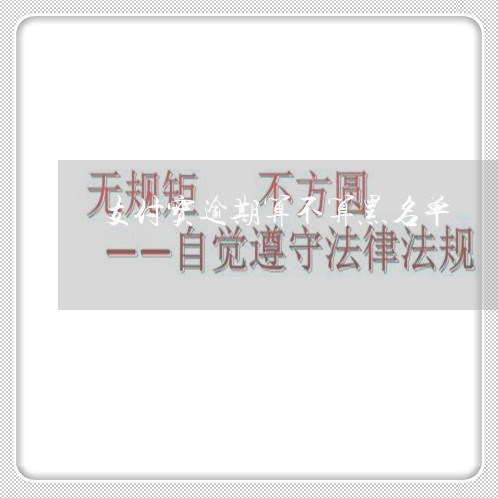 支付宝逾期算不算黑名单 支付宝逾期算不算黑名单