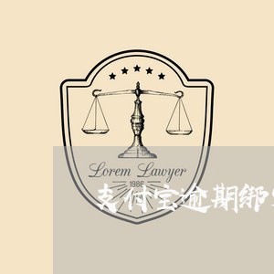 支付宝逾期绑定的信用卡有影响吗/2023060139212