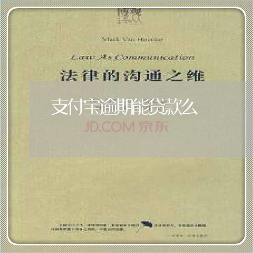 支付宝逾期能贷款么 支付宝逾期能贷款么