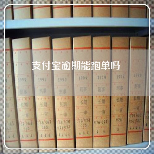 支付宝逾期能跑单吗