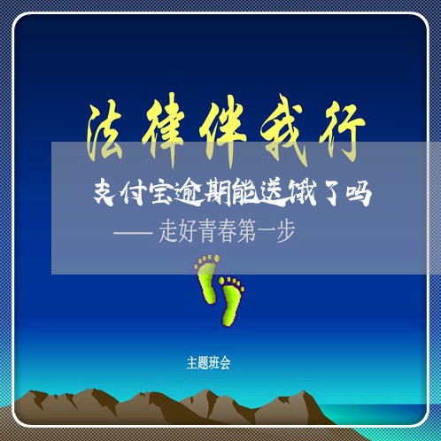 支付宝逾期能送饿了吗 支付宝逾期能送饿了吗