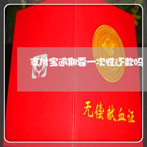 支付宝逾期要一次性还款吗 支付宝逾期要一次性还款吗