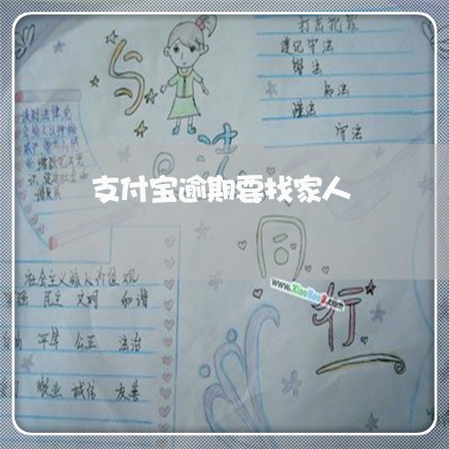 支付宝逾期要找家人 支付宝逾期要找家人