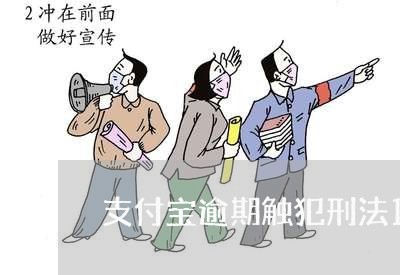 支付宝逾期触犯刑法193条