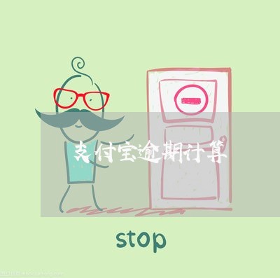 支付宝逾期计算 支付宝逾期计算