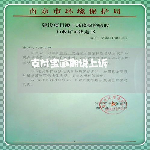 支付宝逾期说上诉