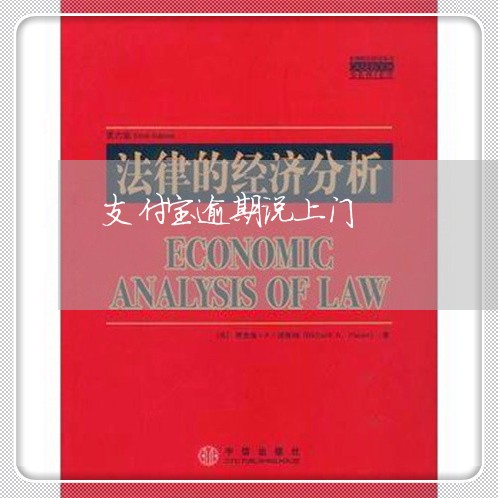 支付宝逾期说上门 支付宝逾期说上门