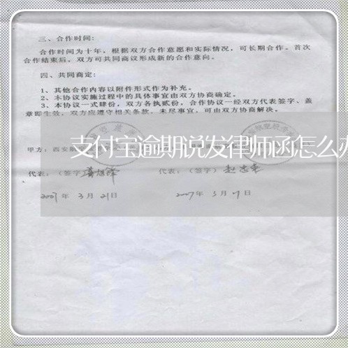 支付宝逾期说发律师函怎么办