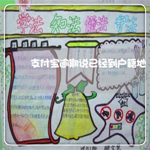 支付宝逾期说已经到户籍地 支付宝逾期说已经到户籍地