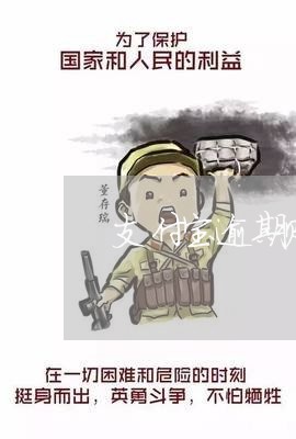 支付宝逾期账单要分期 支付宝逾期账单要分期