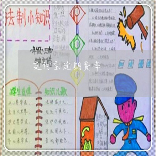 支付宝逾期费率 支付宝逾期费率