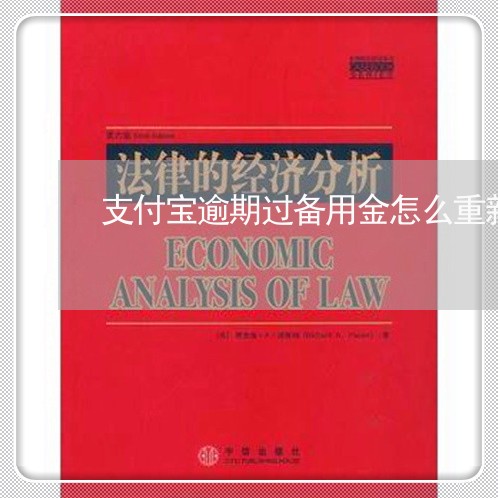支付宝逾期过备用金怎么重新来 支付宝逾期过备用金怎么重新来