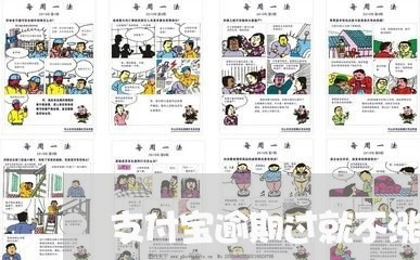 支付宝逾期过就不涨分了 支付宝逾期过就不涨分了