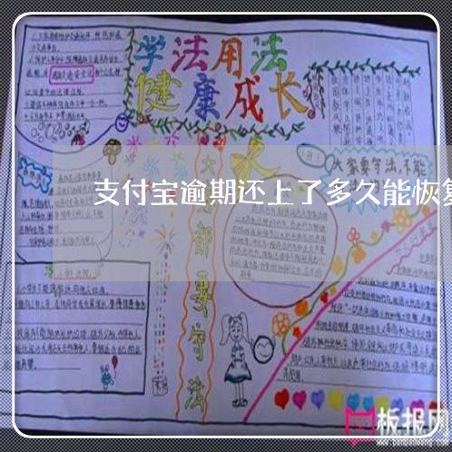 支付宝逾期还上了多久能恢复
