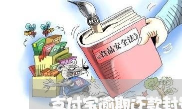 支付宝逾期还款封号多久/2023120927259