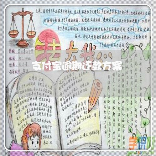 支付宝逾期还款方案 支付宝逾期还款方案