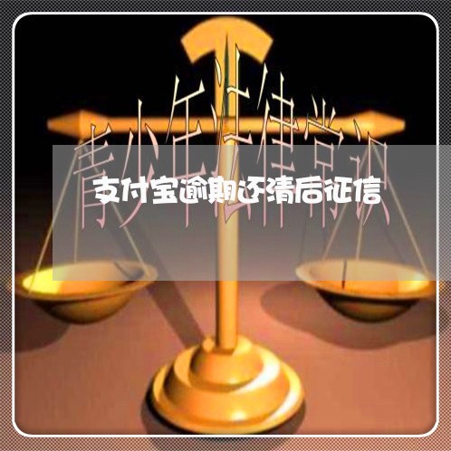 支付宝逾期还清后征信