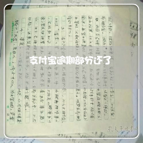 支付宝逾期部分还了