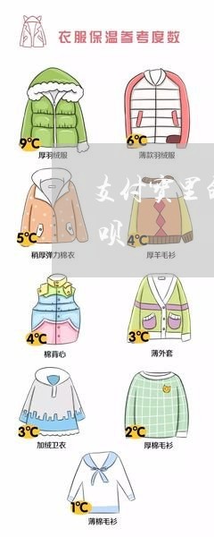 支付宝里的余额备用金逾期了会不会影响花呗