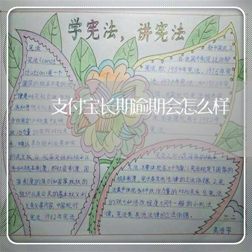 支付宝长期逾期会怎么样 支付宝长期逾期会怎么样