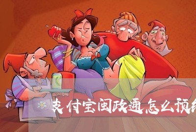 支付宝闽政通怎么预约离婚/2023060257147 支付宝闽政通怎么预约离婚/2023060257147