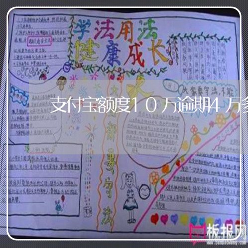 支付宝额度10万逾期4万多 支付宝额度10万逾期4万多