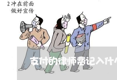 支付的律师费记入什么科目