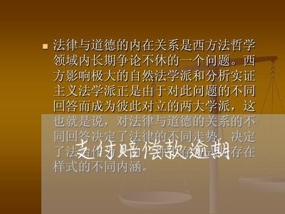 支付赔偿款逾期 支付赔偿款逾期