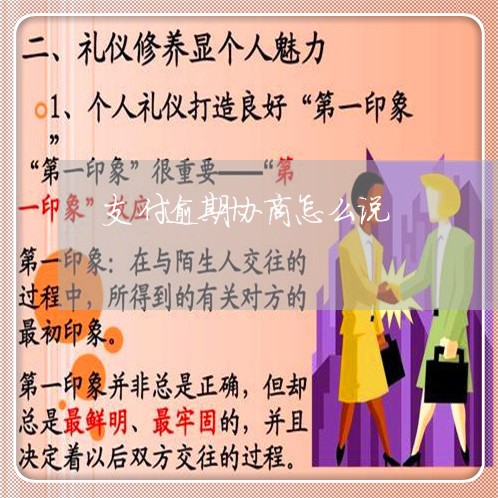 支付逾期协商怎么说