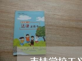 支持学校工义合同怎么写/2023040912724
